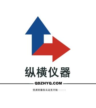 青岛纵横仪器有限公司0532-85011151